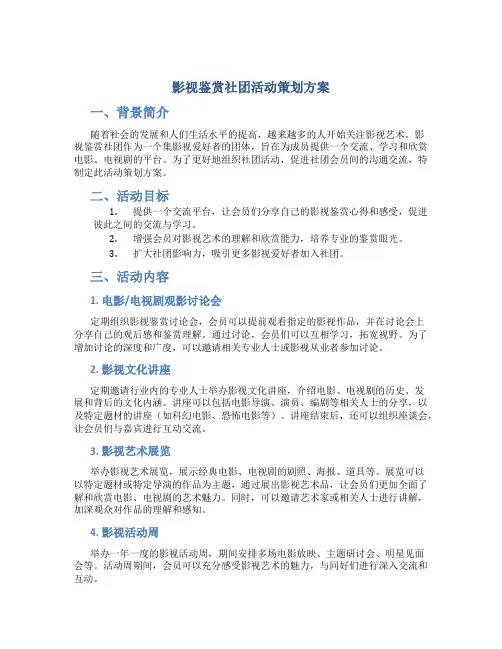 影视鉴赏社团活动策划方案