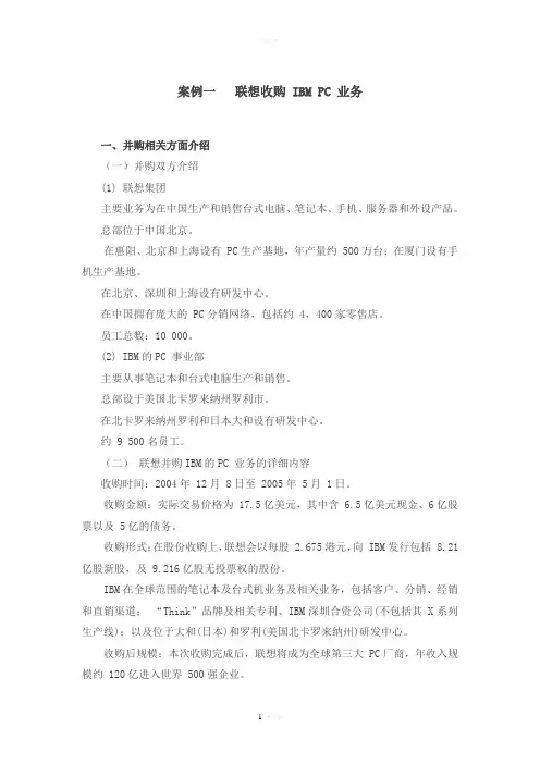 案例一联想收购IBMPC业务