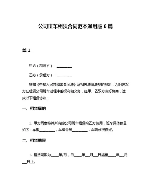公司班车租赁合同范本通用版6篇