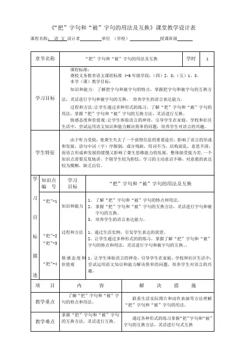《’把‘字句和’被‘字句的用法及互换》优质课教学设计