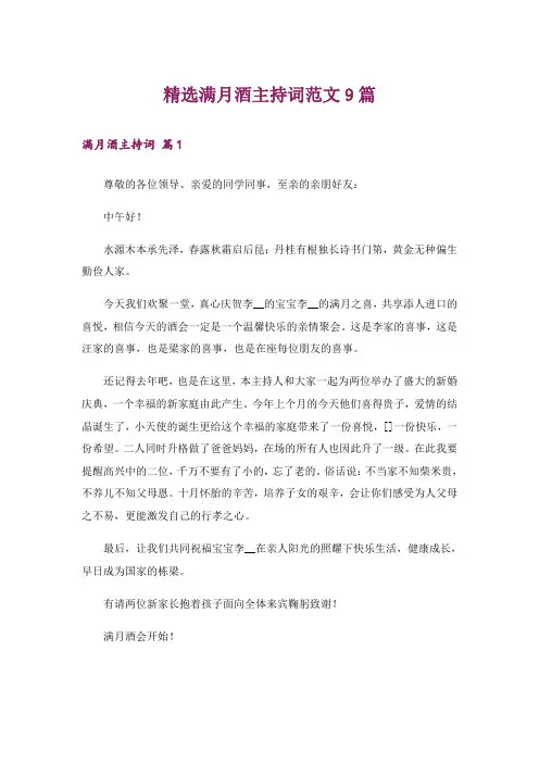 精选满月酒主持词范文9篇