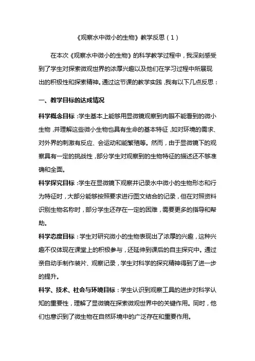 小学科学教科版六年级1-6教学反思3篇：《观察水中微小的生物》