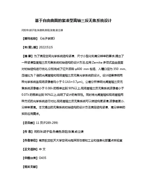 基于自由曲面的紧凑型离轴三反无焦系统设计