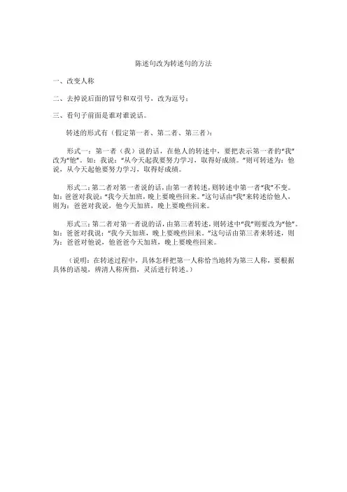 陈述句改为转述句的方法