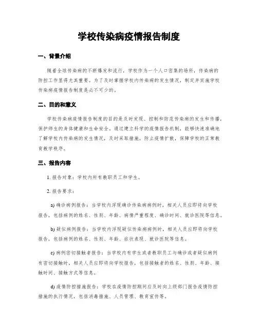 学校传染病疫情报告制度