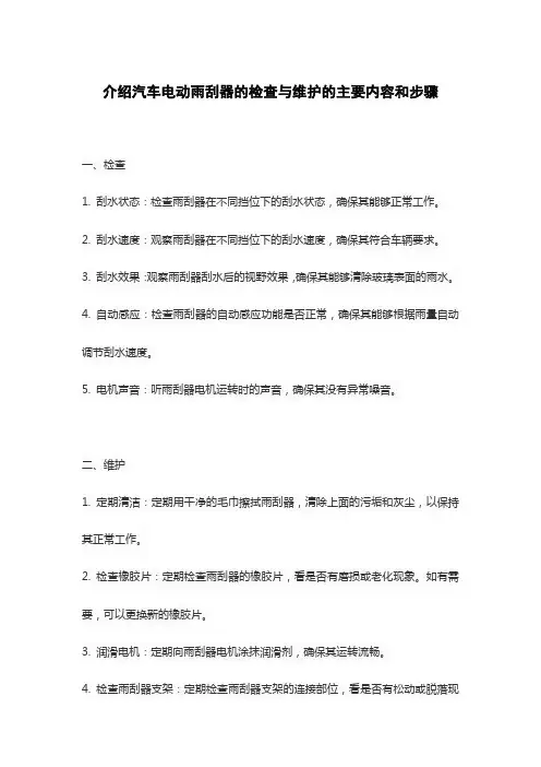 介绍汽车电动雨刮器的检查与维护的主要内容和步骤