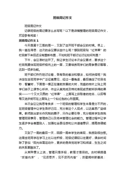 班级周记作文