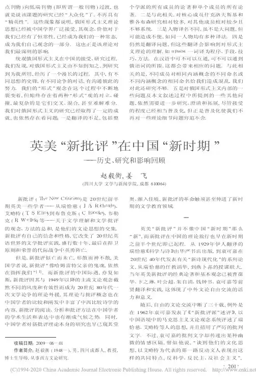 英美“新批评”在中国“新时期”——历史、研究和影响回顾_赵毅衡