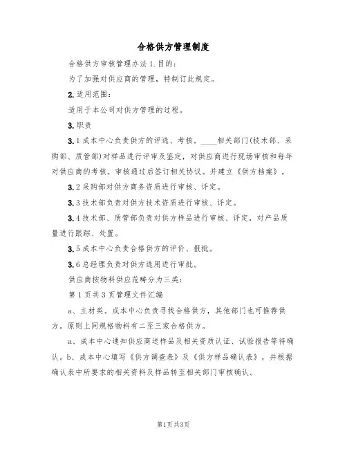 合格供方管理制度(2篇)