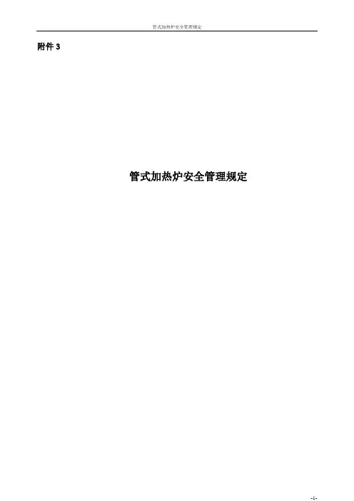 管式加热炉安全管理规定