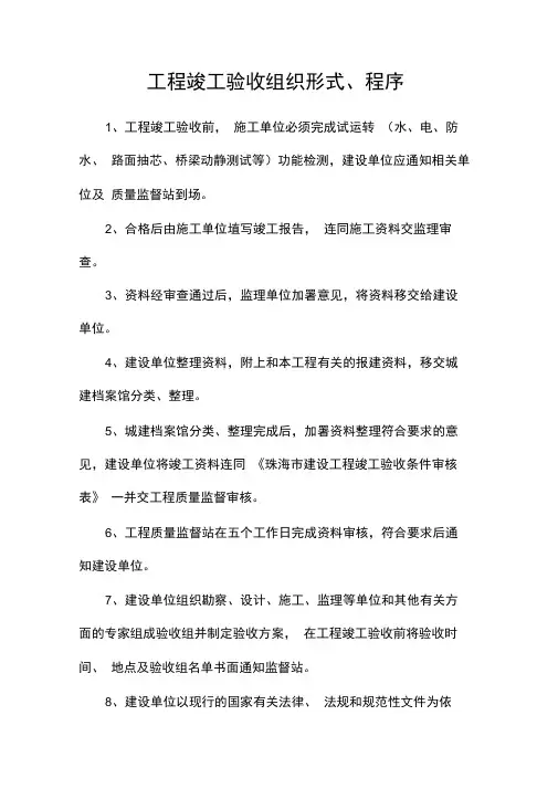 工程竣工验收组织形式、程序