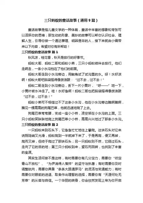 三只蚂蚁的童话故事（通用9篇）