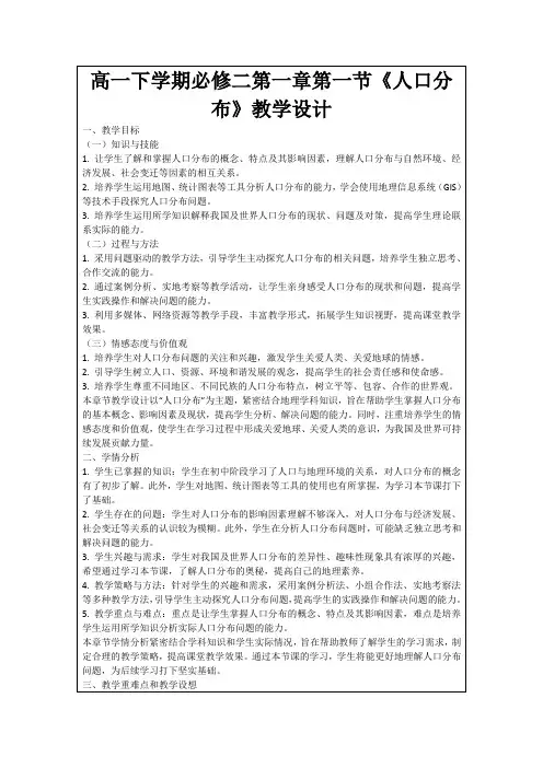 高一下学期必修二第一章第一节《人口分布》教学设计