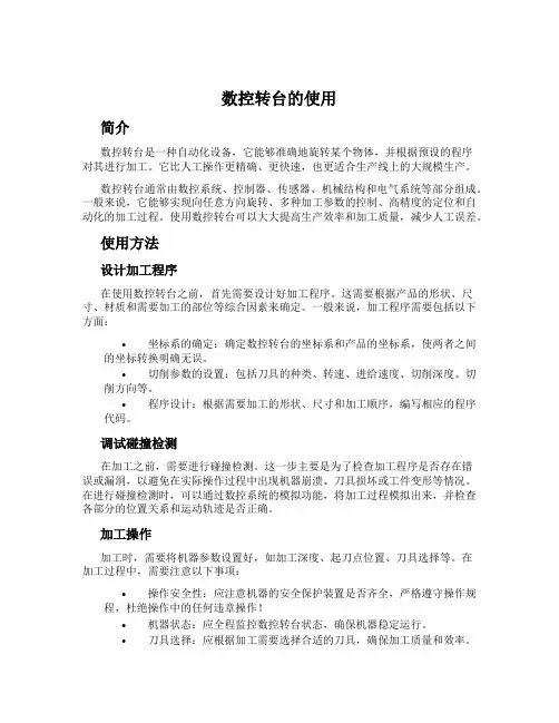 数控转台的使用