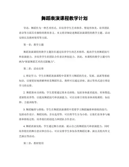 舞蹈表演课程教学计划