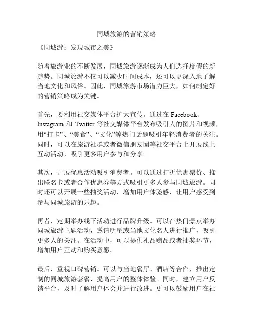 同城旅游的营销策略