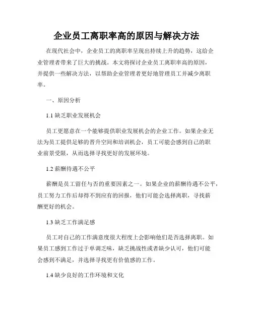企业员工离职率高的原因与解决方法