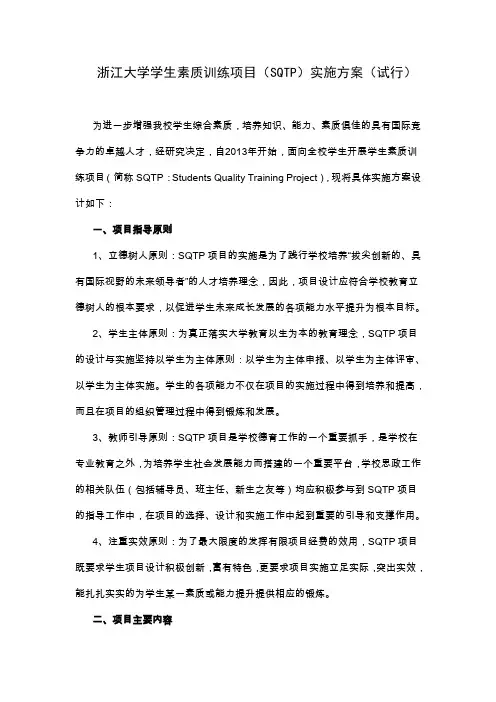 浙江大学学生素质训练项目(SQTP)实施方案(试行).doc