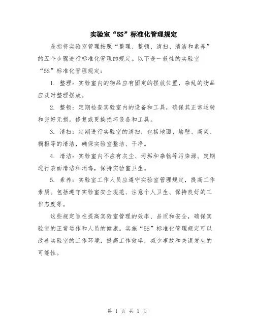 实验室“5S”标准化管理规定