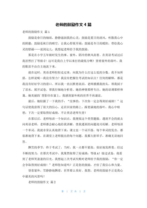 老师的鼓励作文4篇