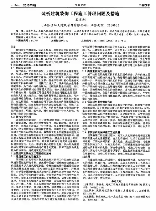 试析建筑装饰工程施工管理问题及措施