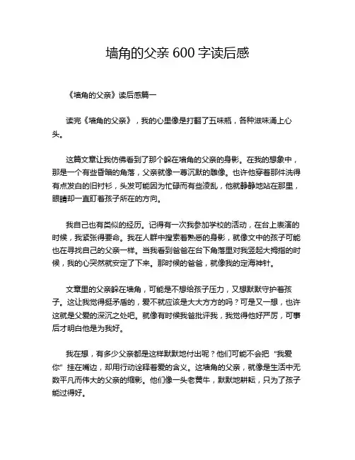 墙角的父亲600字读后感