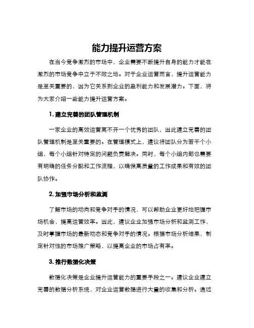 能力提升运营方案