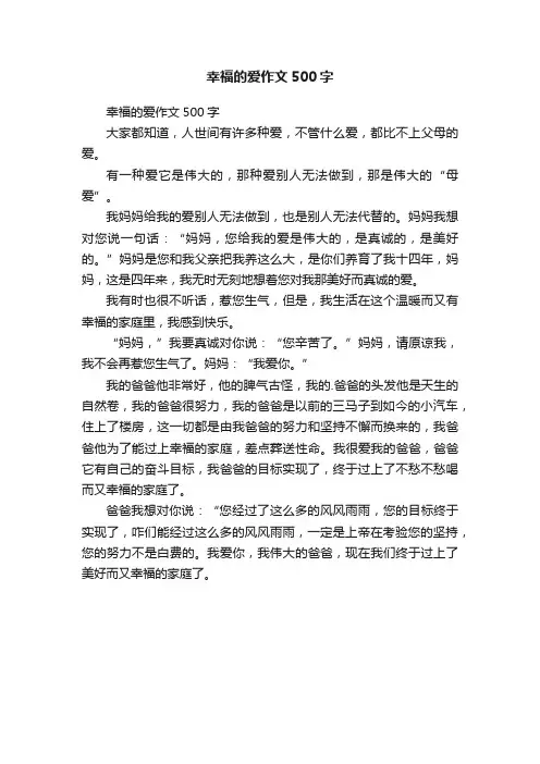 幸福的爱作文500字