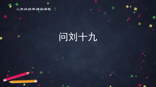 二年级经典诵读问刘十九课件