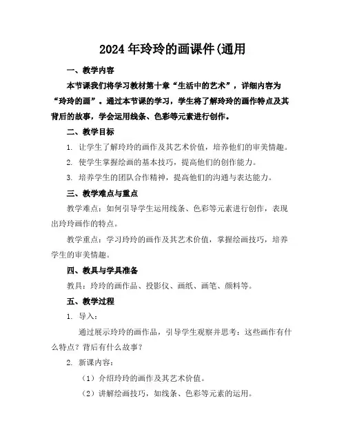 2024年玲玲的画课件(通用