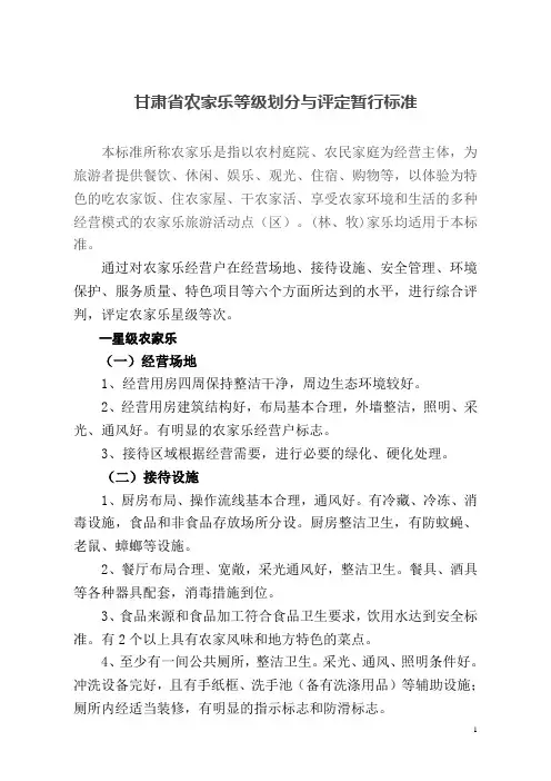 农家乐等级划分与评定暂行标准.