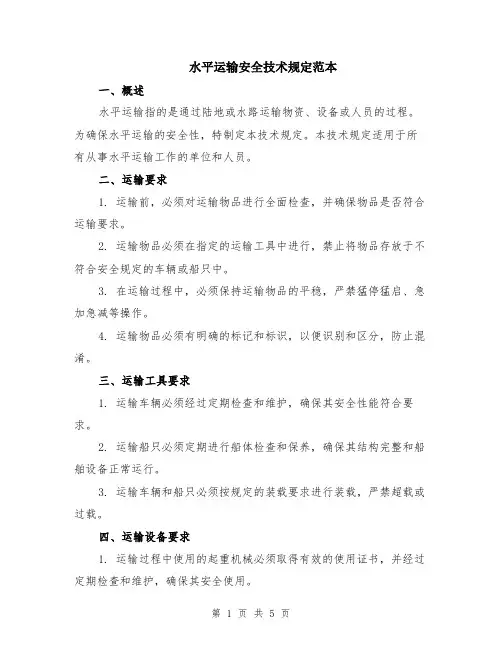 水平运输安全技术规定范本（2篇）
