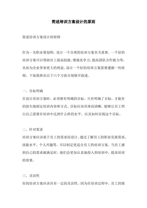 简述培训方案设计的原则