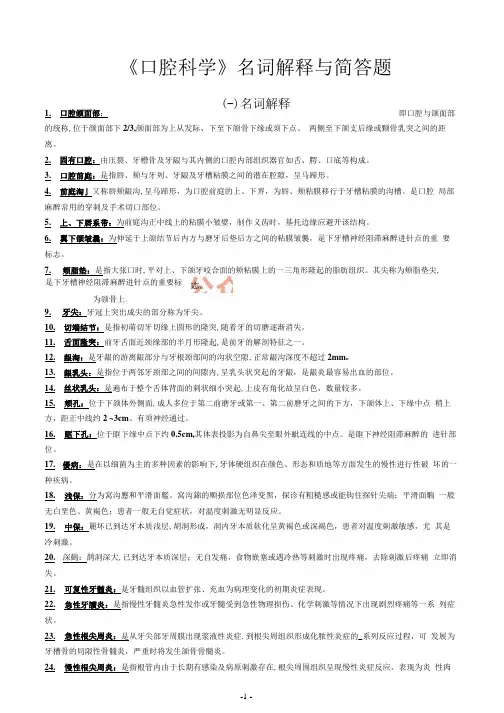 《口腔科学》名词解释与简答题_202005031709274