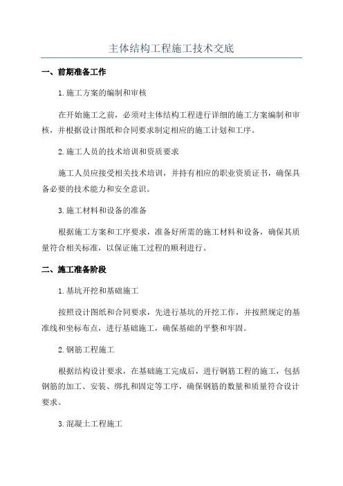 主体结构工程施工技术交底