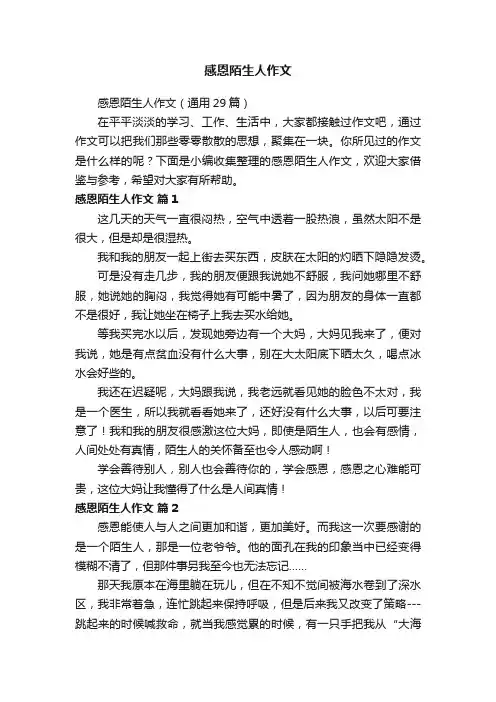 感恩陌生人作文