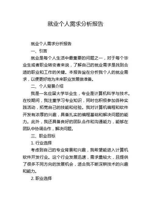 就业个人需求分析报告