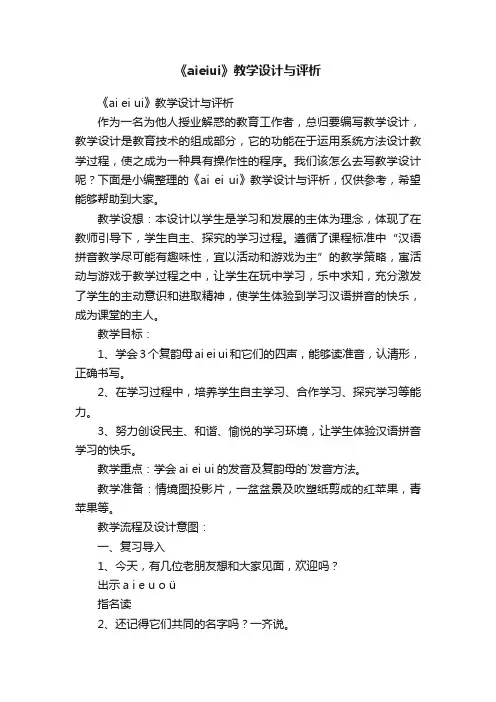 《aieiui》教学设计与评析