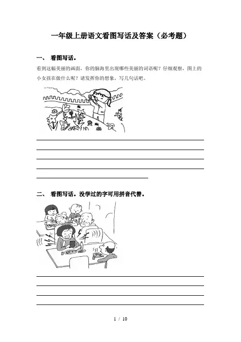 一年级上册语文看图写话及答案(必考题)