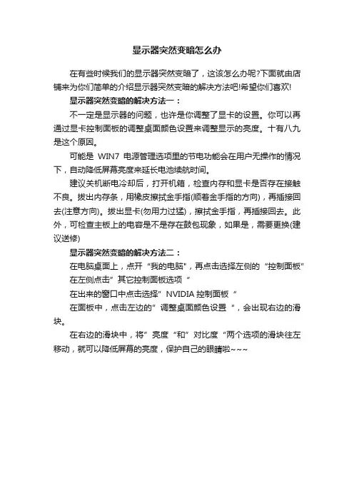 显示器突然变暗怎么办