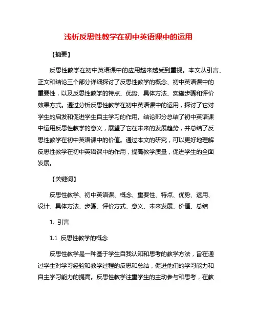 浅析反思性教学在初中英语课中的运用