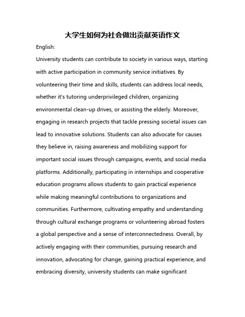 大学生如何为社会做出贡献英语作文