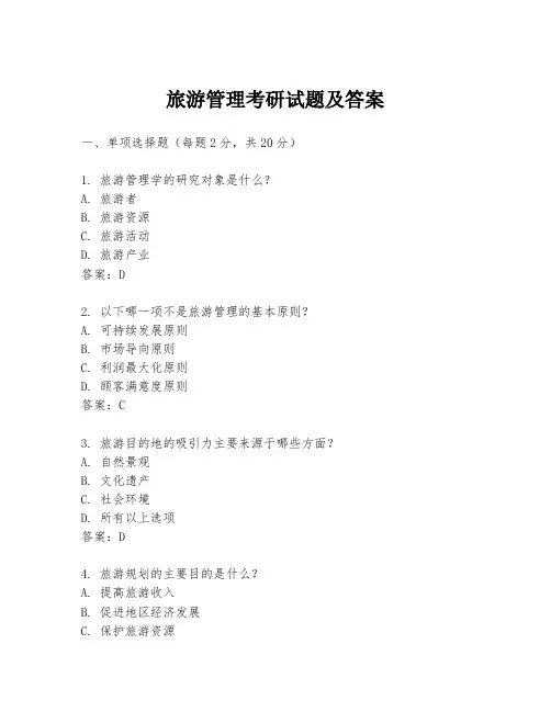 旅游管理考研试题及答案