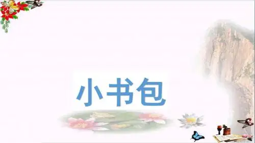 一年级语文上册小书包课件新人教版