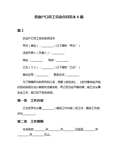 农业户口员工劳动合同范本6篇