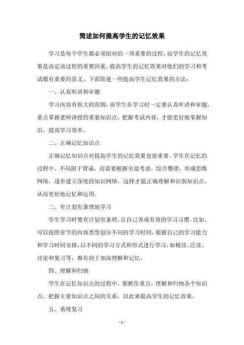 简述如何提高学生的记忆效果