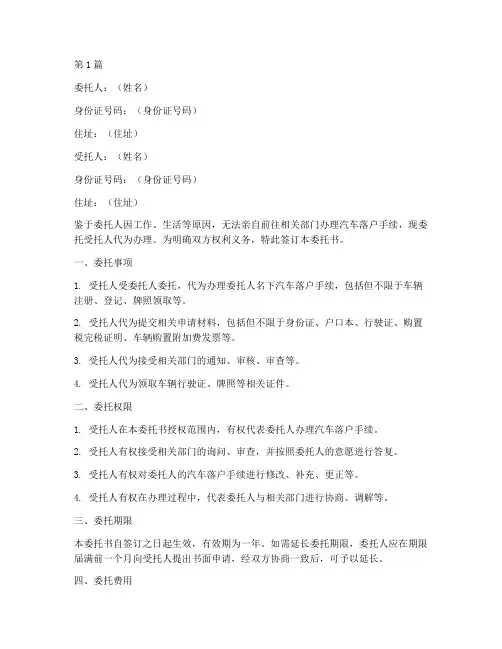 汽车落户代理委托书范本(3篇)