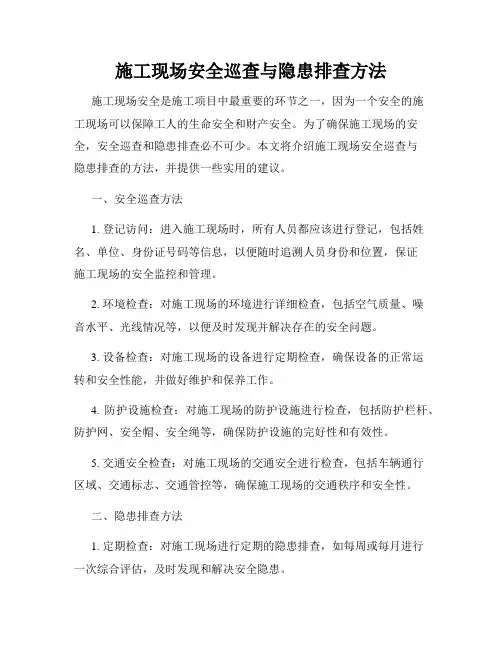 施工现场安全巡查与隐患排查方法