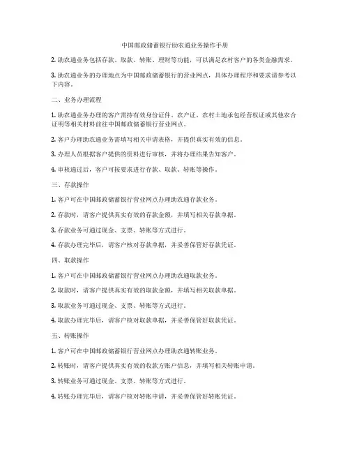 中国邮政储蓄银行助农通业务操作手册