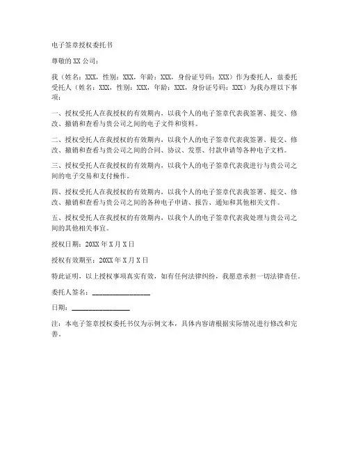 电子签章授权委托书